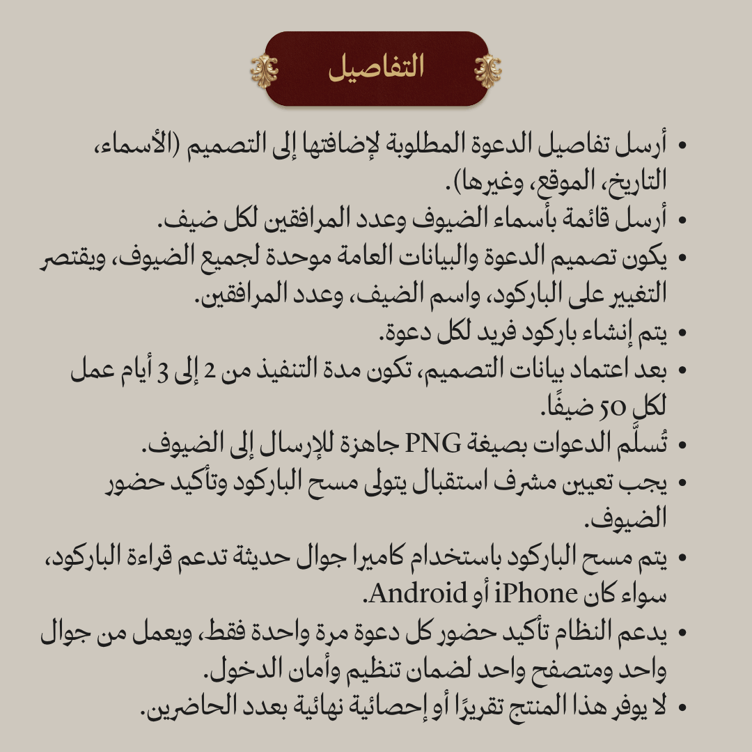 دعوة زفاف صورة ثابتة مع باركود دخول لكل ضيف