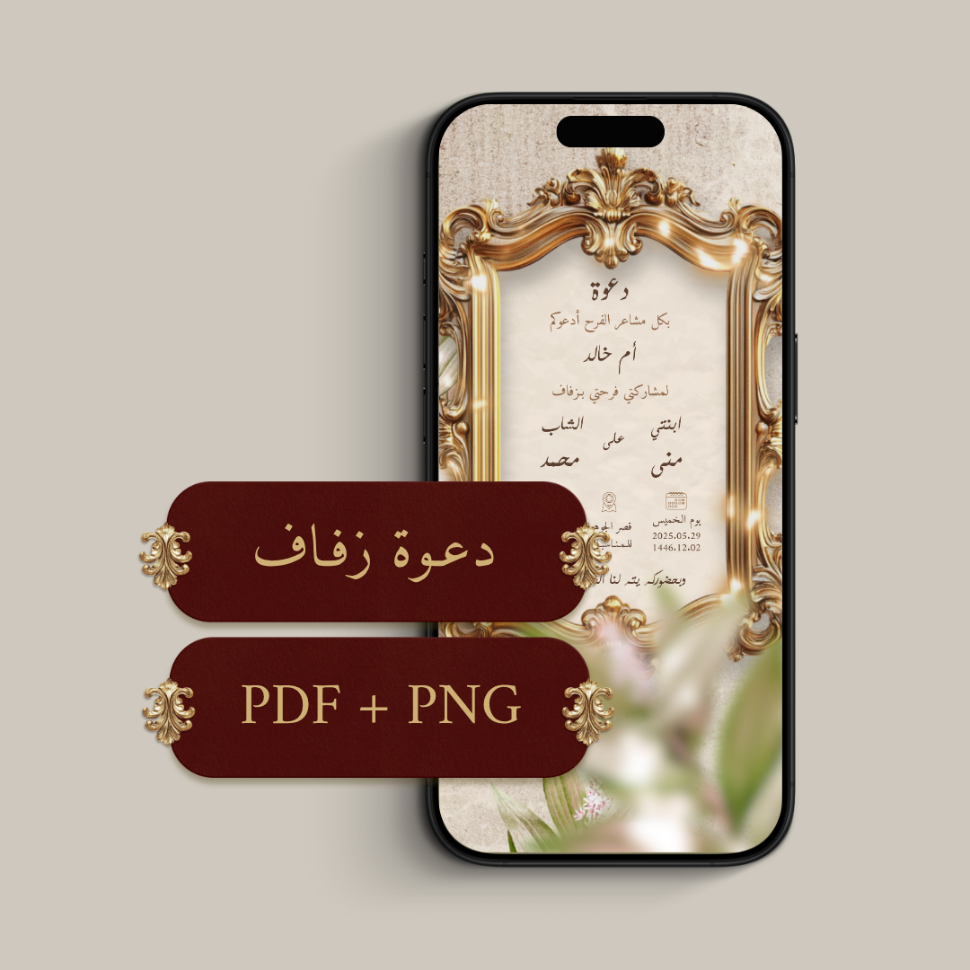 دعوة الكترونية (PDF ملف + PNG صورة)
