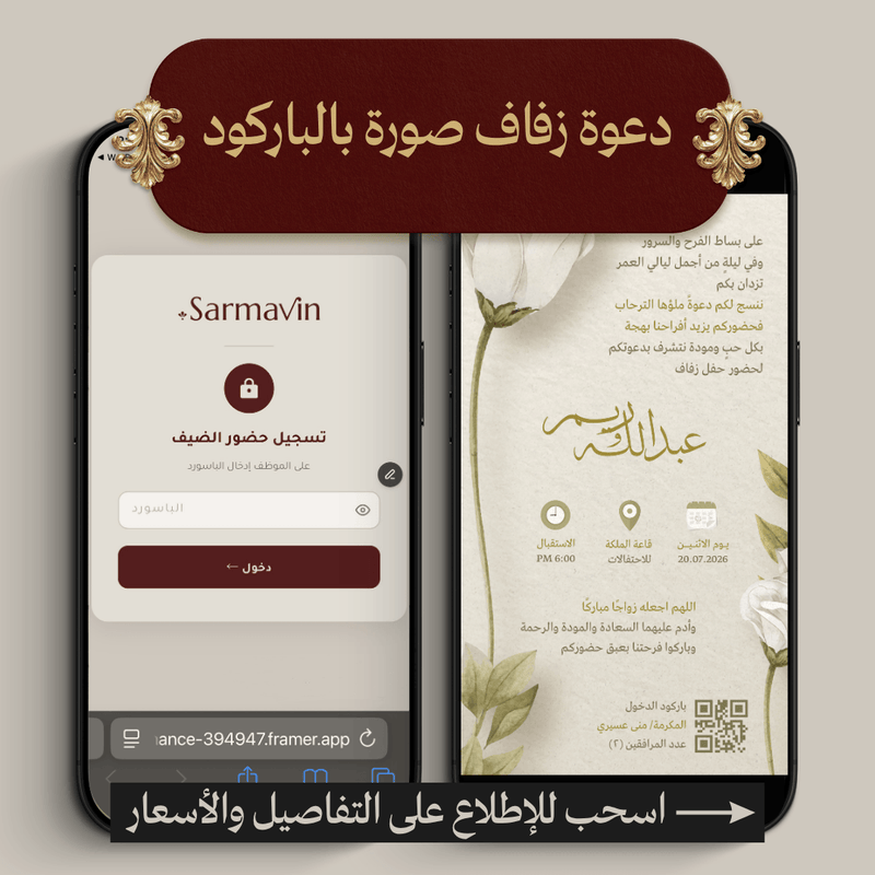 دعوة زفاف صورة ثابتة مع باركود دخول لكل ضيف