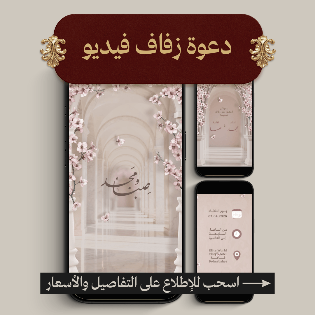دعوة زفاف فيديو (MP4)