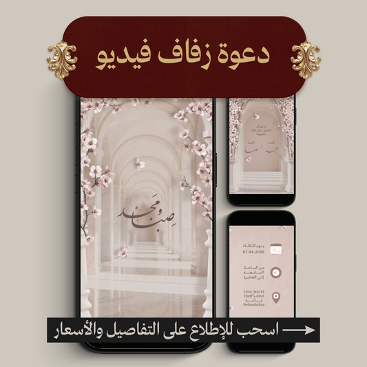 دعوة زفاف فيديو (MP4)