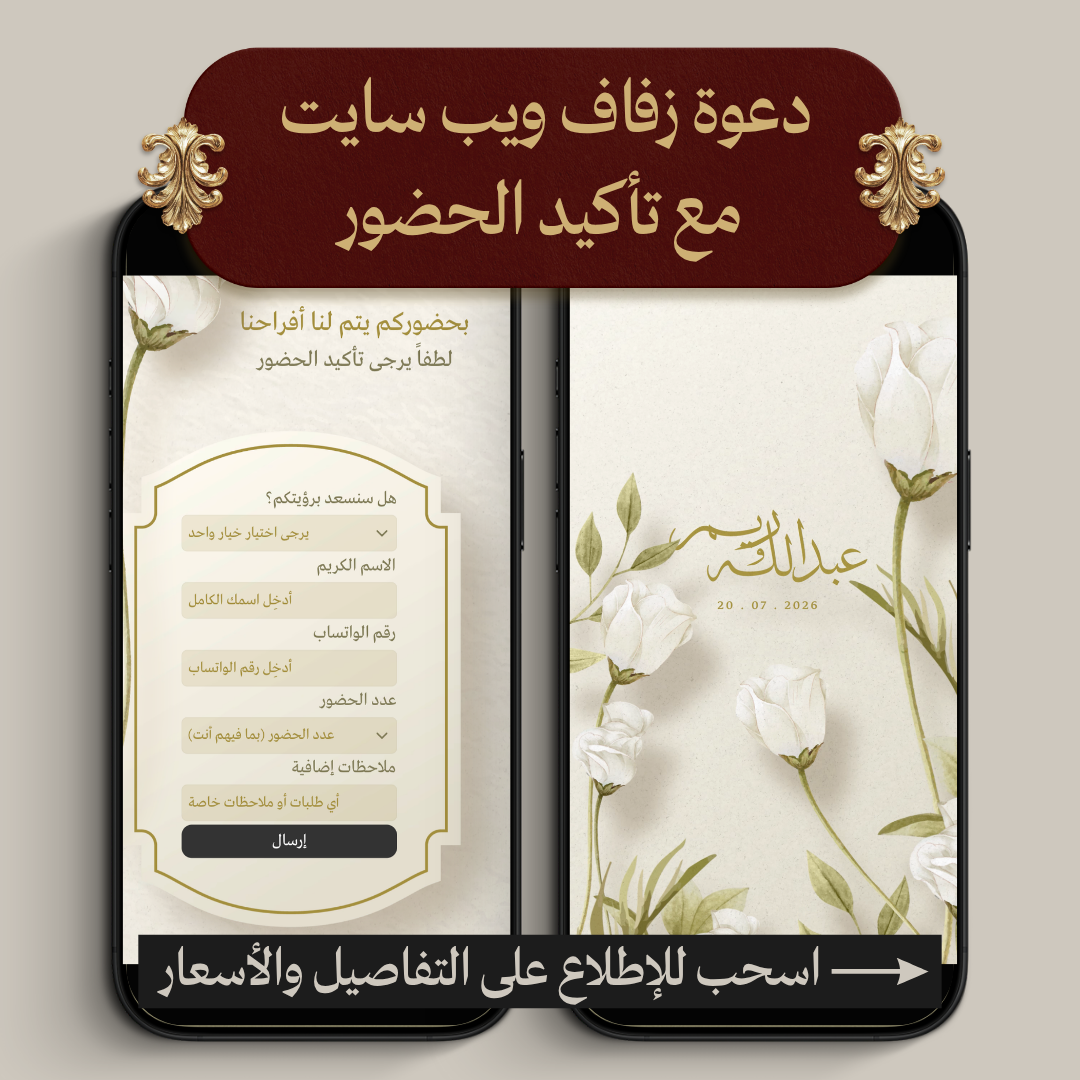 دعوة زفاف ويب سايت مع تأكيد الحضور