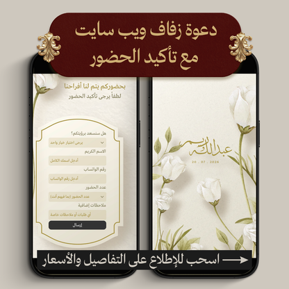 دعوة زفاف ويب سايت مع تأكيد الحضور