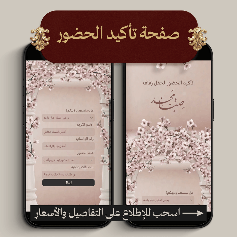 صفحة تأكيد الحضور وملف ردود الضيوف