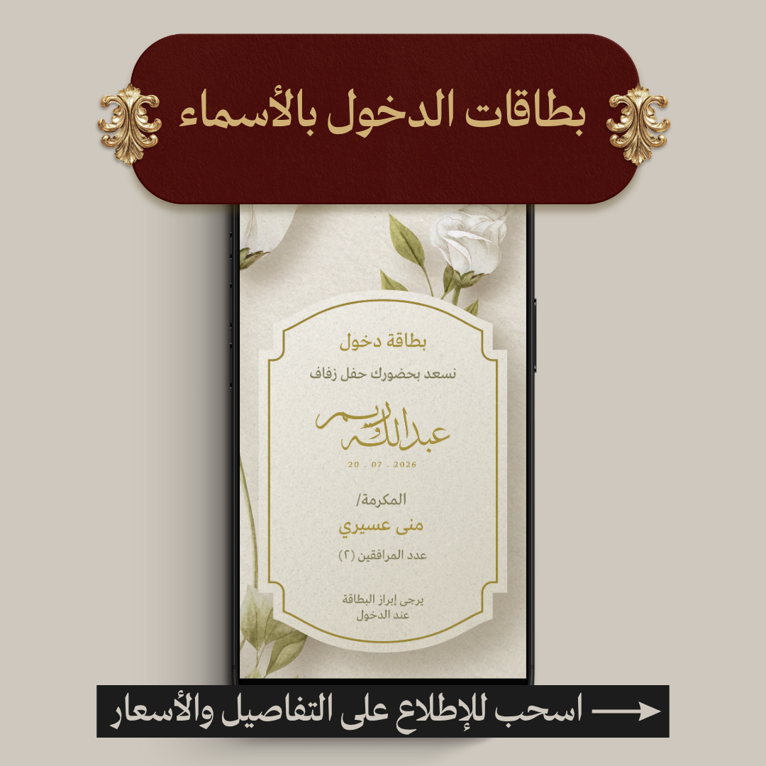 بطاقات الدخول بالأسماء