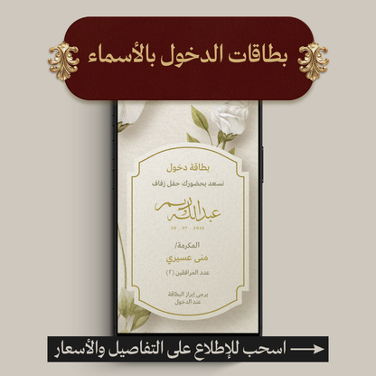 بطاقات الدخول بالأسماء
