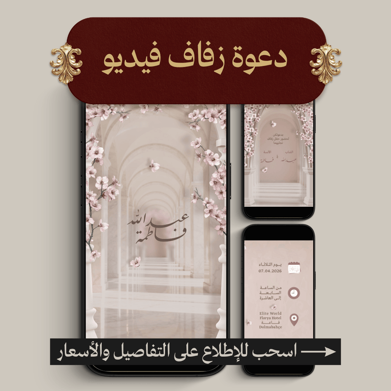 دعوة زفاف فيديو (MP4)