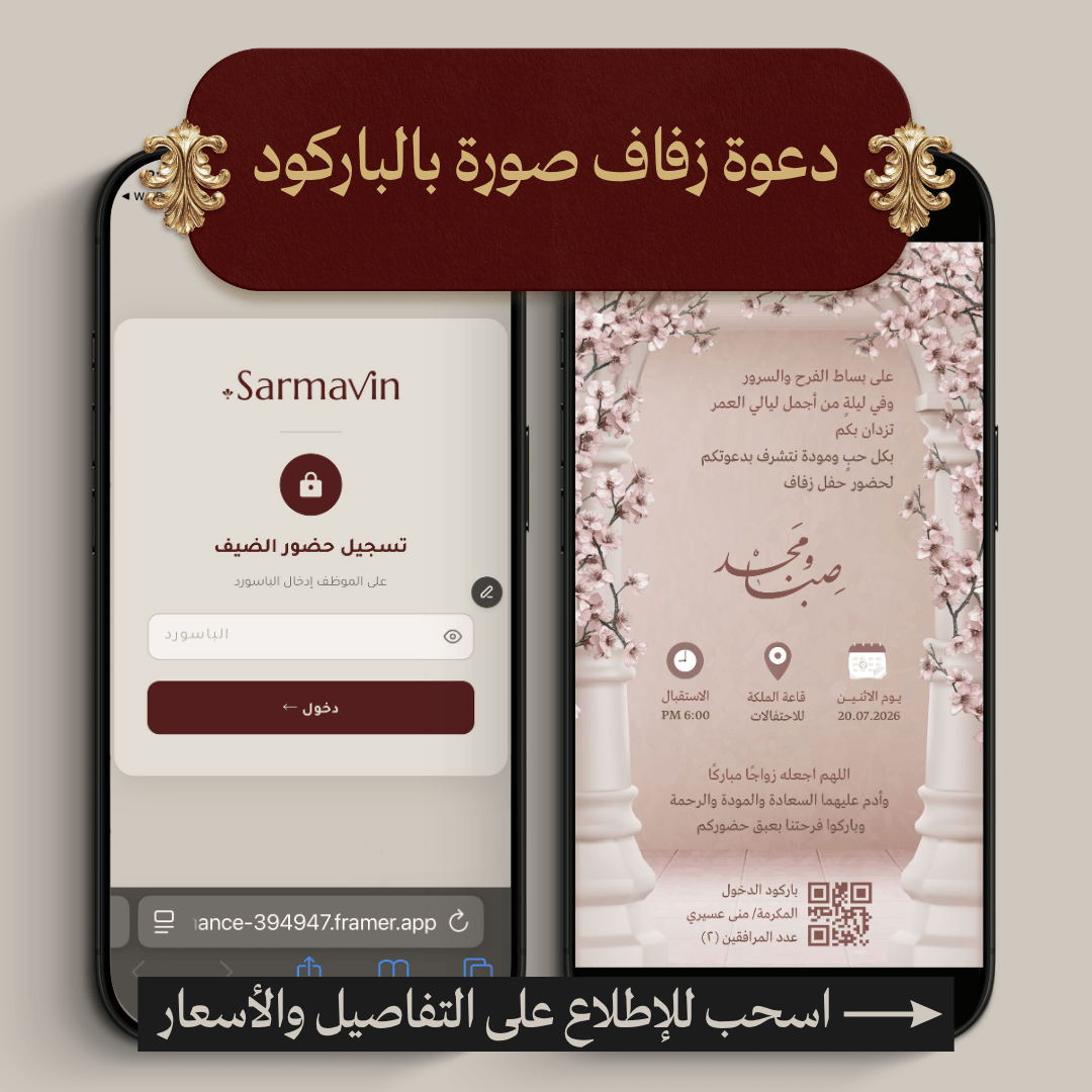 دعوة زفاف صورة ثابتة مع باركود دخول لكل ضيف