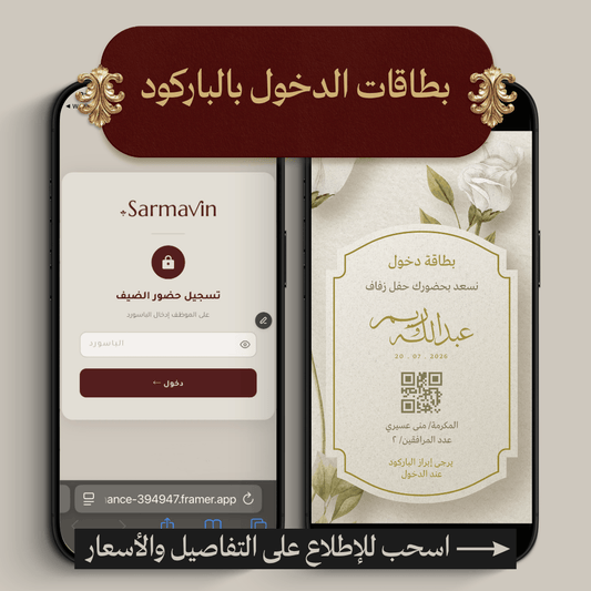 بطاقات الدخول بالباركود وتسجيل الحضور بالباسوورد