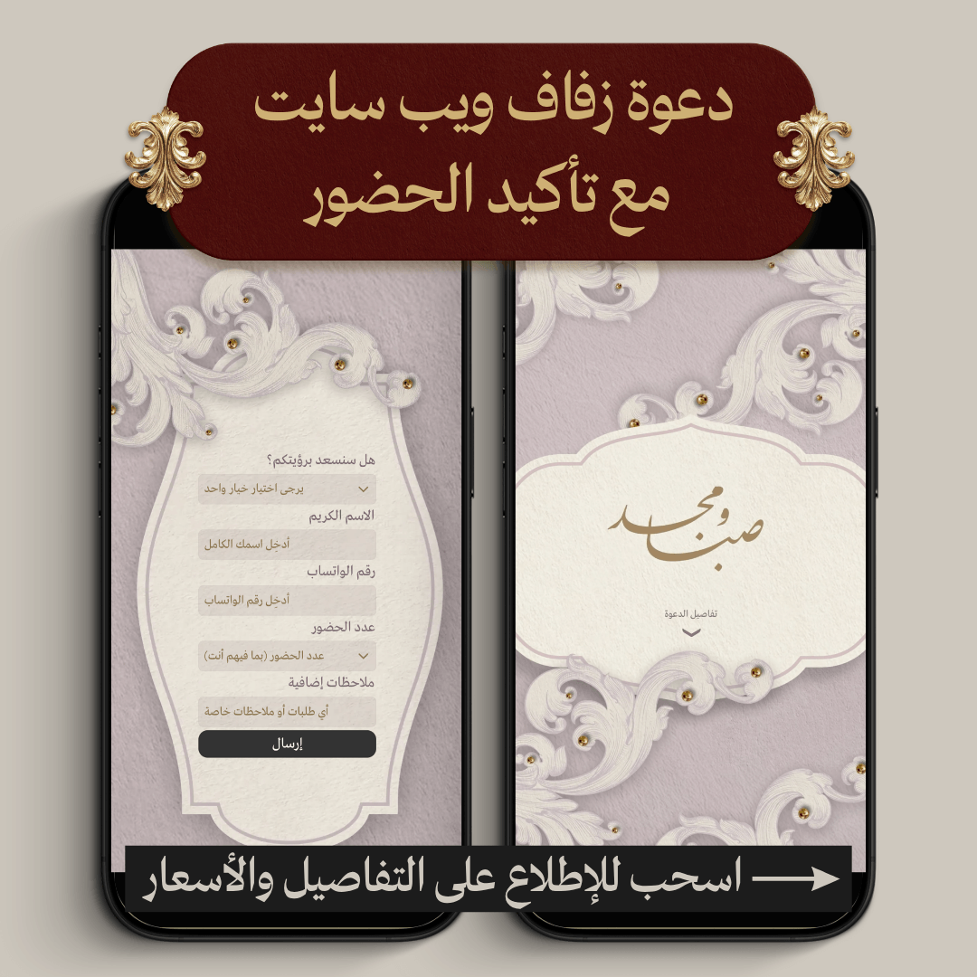 دعوة زفاف ويب سايت مع تأكيد الحضور