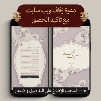 دعوة زفاف ويب سايت مع تأكيد الحضور