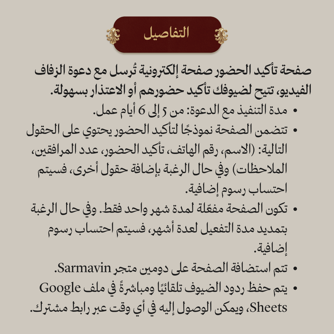 صفحة تأكيد الحضور وملف ردود الضيوف