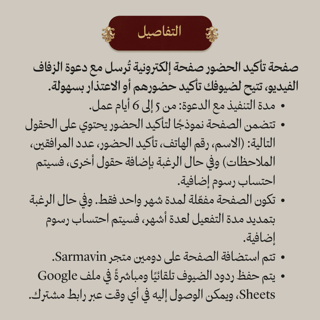 صفحة تأكيد الحضور وملف ردود الضيوف