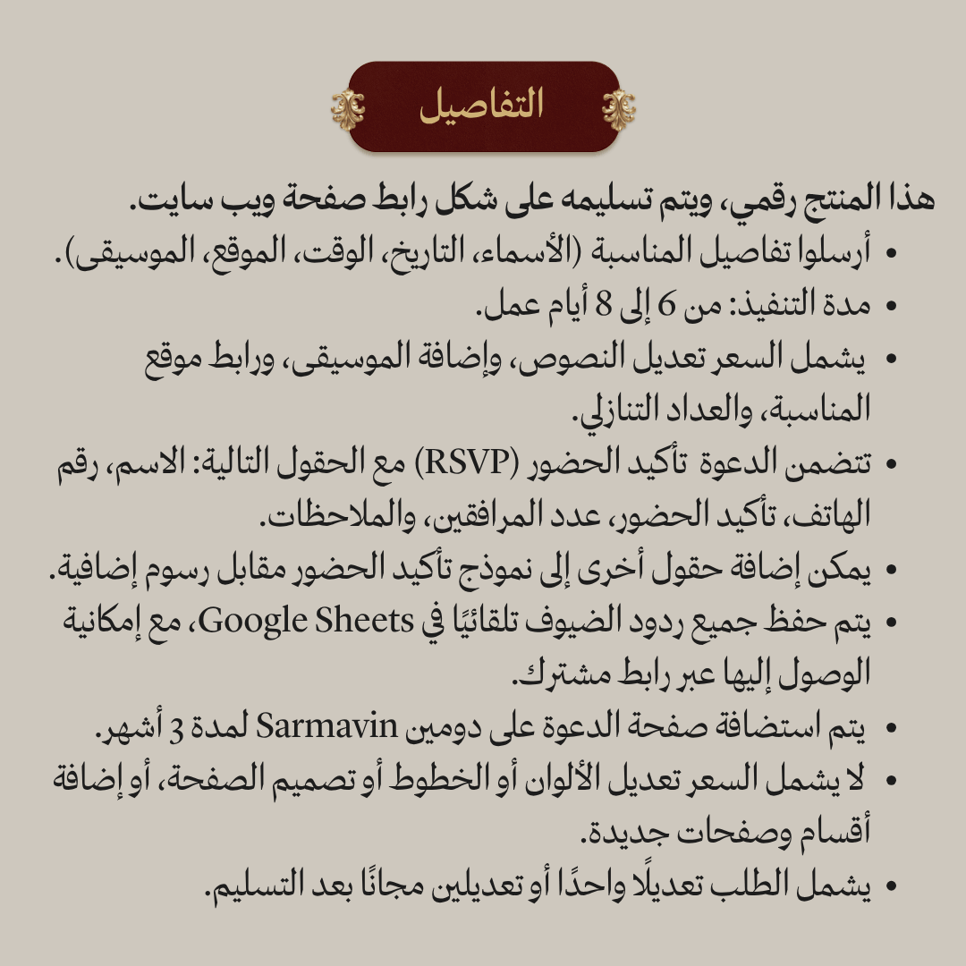 دعوة زفاف ويب سايت مع تأكيد الحضور