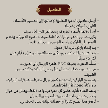دعوة زفاف صورة ثابتة مع باركود دخول لكل ضيف