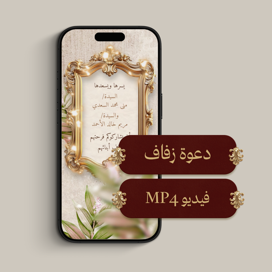 دعوة الكترونية (فيديو MP4)