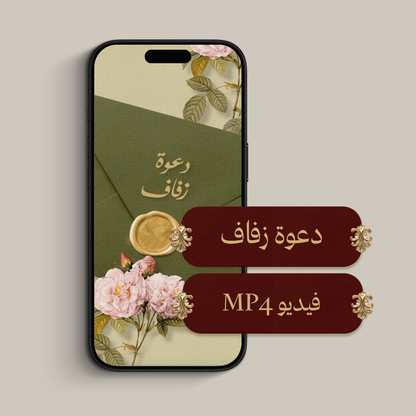 دعوة الكترونية (فيديو MP4)