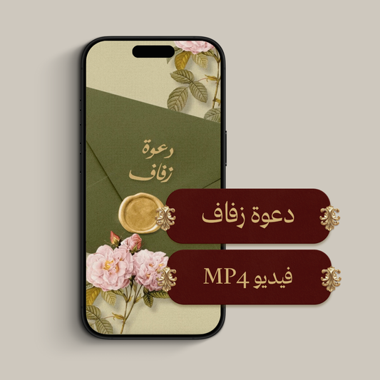 دعوة الكترونية (فيديو MP4)