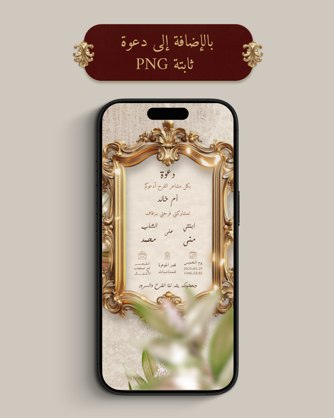 باقة دعوة الكترونية (MP4 فيديو + PDF ملف + PNG صورة)