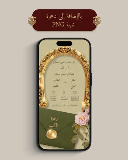باقة دعوة الكترونية (MP4 فيديو + PDF ملف + PNG صورة)