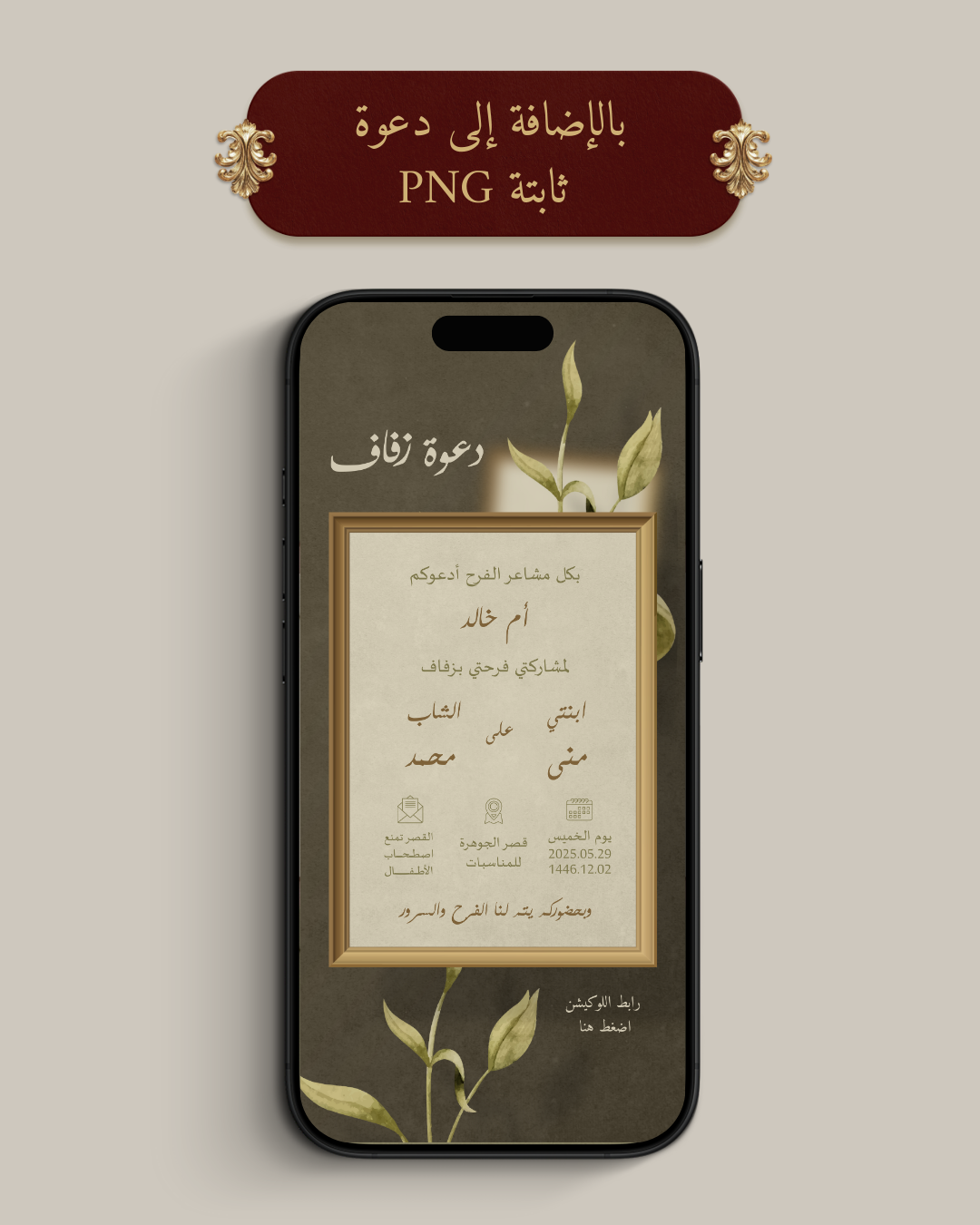 باقة دعوة الكترونية (MP4 فيديو + PDF ملف + PNG صورة)