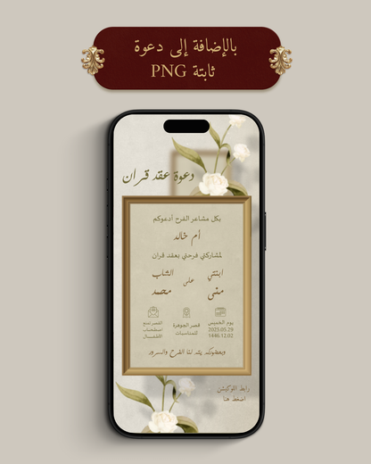 باقة دعوة الكترونية (MP4 فيديو + PDF ملف + PNG صورة)