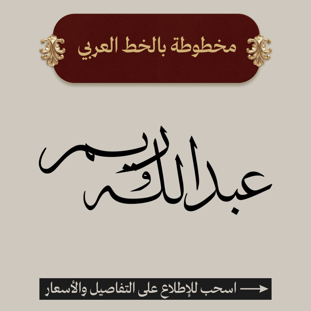 مخطوطة أسماء بالخط العربي