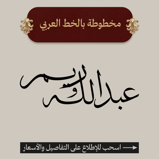 مخطوطة أسماء بالخط العربي