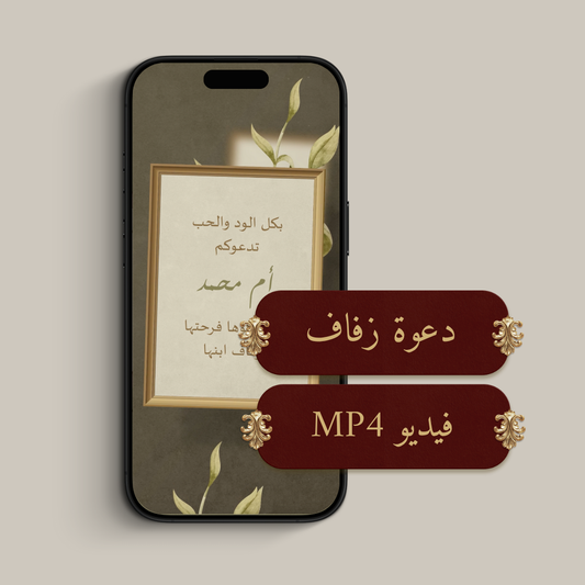 دعوة الكترونية (فيديو MP4)