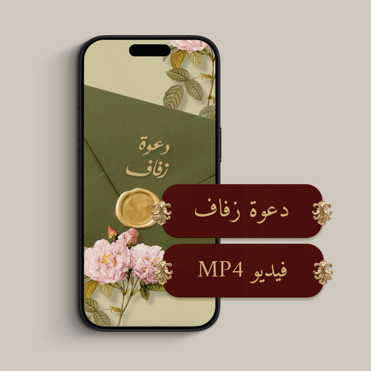 دعوة الكترونية (فيديو MP4)