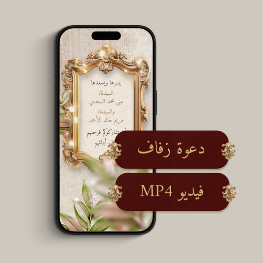 دعوة الكترونية (فيديو MP4)
