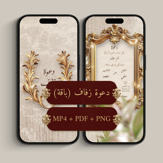باقة دعوة الكترونية (MP4 فيديو + PDF ملف + PNG صورة)