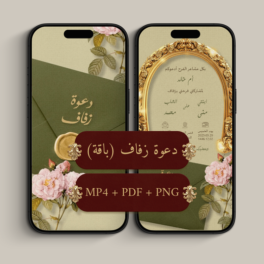 باقة دعوة الكترونية (MP4 فيديو + PDF ملف + PNG صورة)
