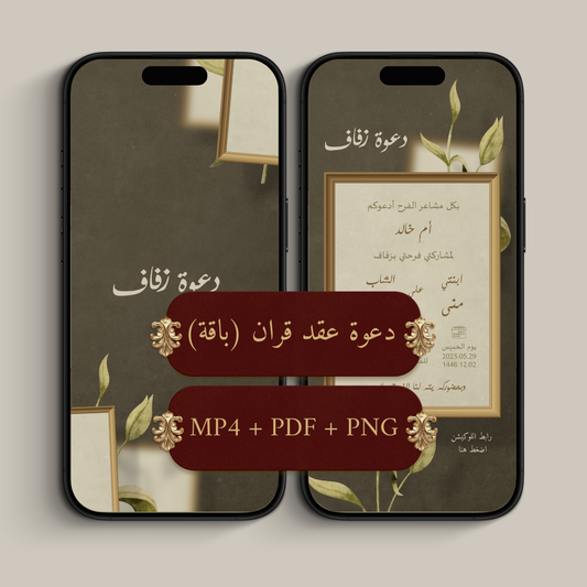 باقة دعوة الكترونية (MP4 فيديو + PDF ملف + PNG صورة)