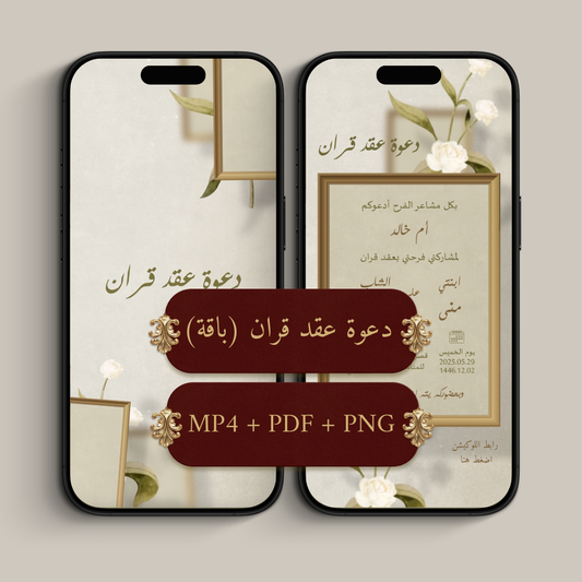 باقة دعوة الكترونية (MP4 فيديو + PDF ملف + PNG صورة)