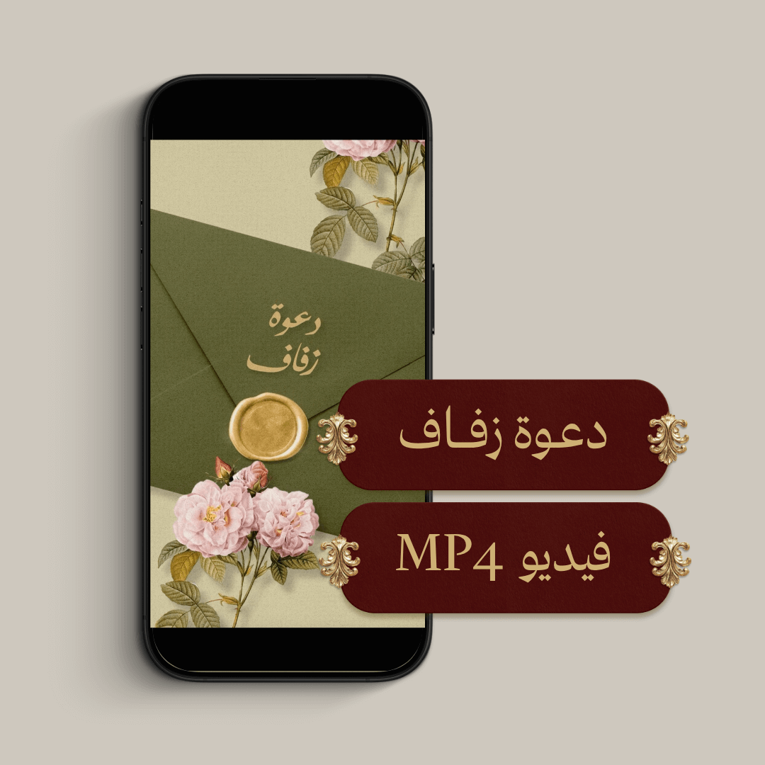 دعوة زفاف الكترونية (فيديو MP4)