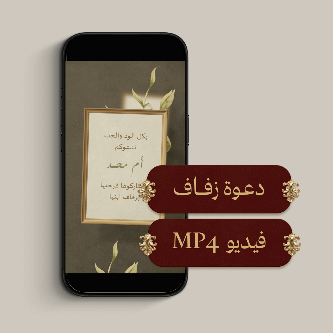 دعوة زفاف الكترونية (فيديو MP4)