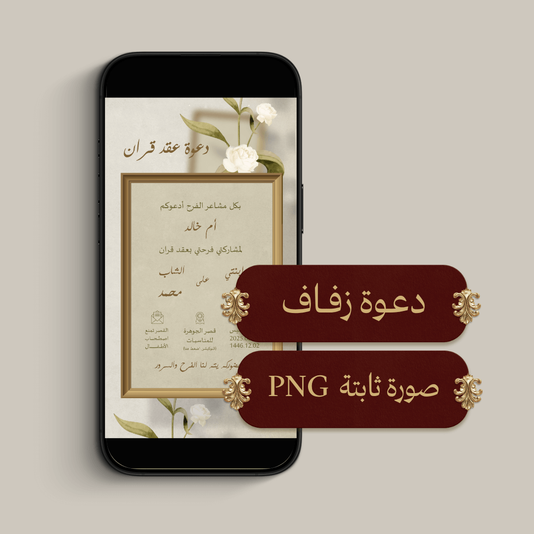 دعوة عقد قران الكترونية (PNG صورة ثابتة)