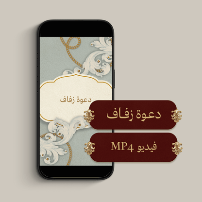 دعوة زفاف الكترونية (فيديو MP4)