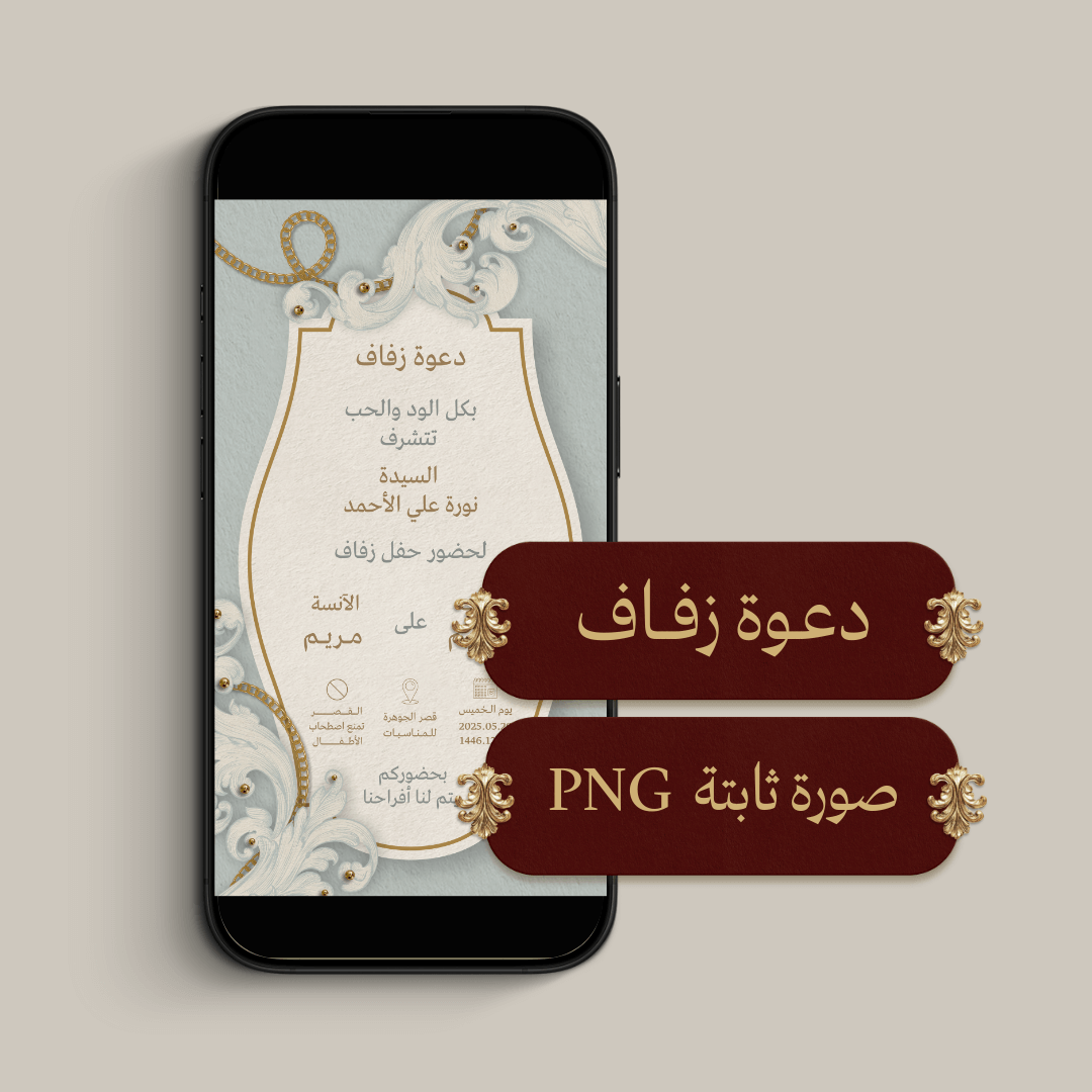 دعوة زفاف الكترونية (PNG صورة ثابتة)