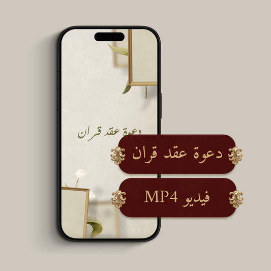دعوة الكترونية (فيديو MP4)