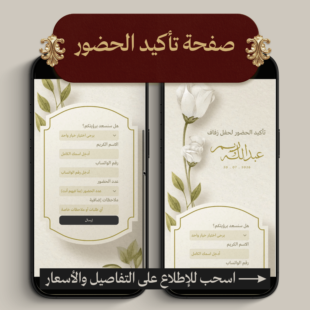 صفحة تأكيد الحضور وملف ردود الضيوف