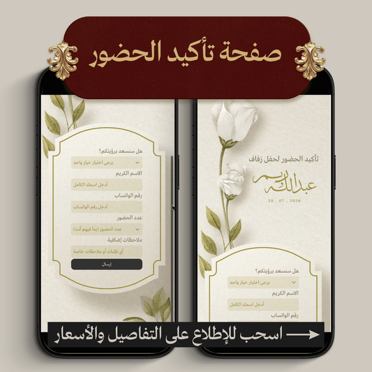 صفحة تأكيد الحضور وملف ردود الضيوف