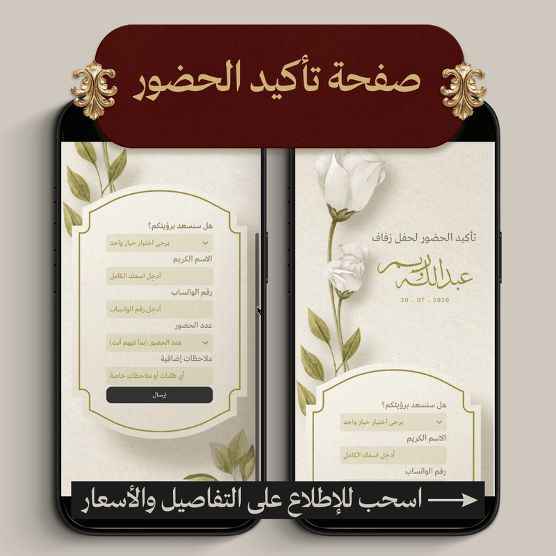 صفحة تأكيد الحضور وملف ردود الضيوف
