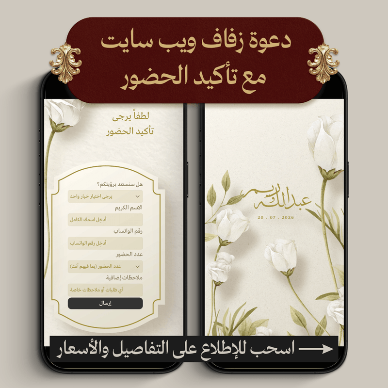 دعوة زفاف ويب سايت مع تأكيد الحضور