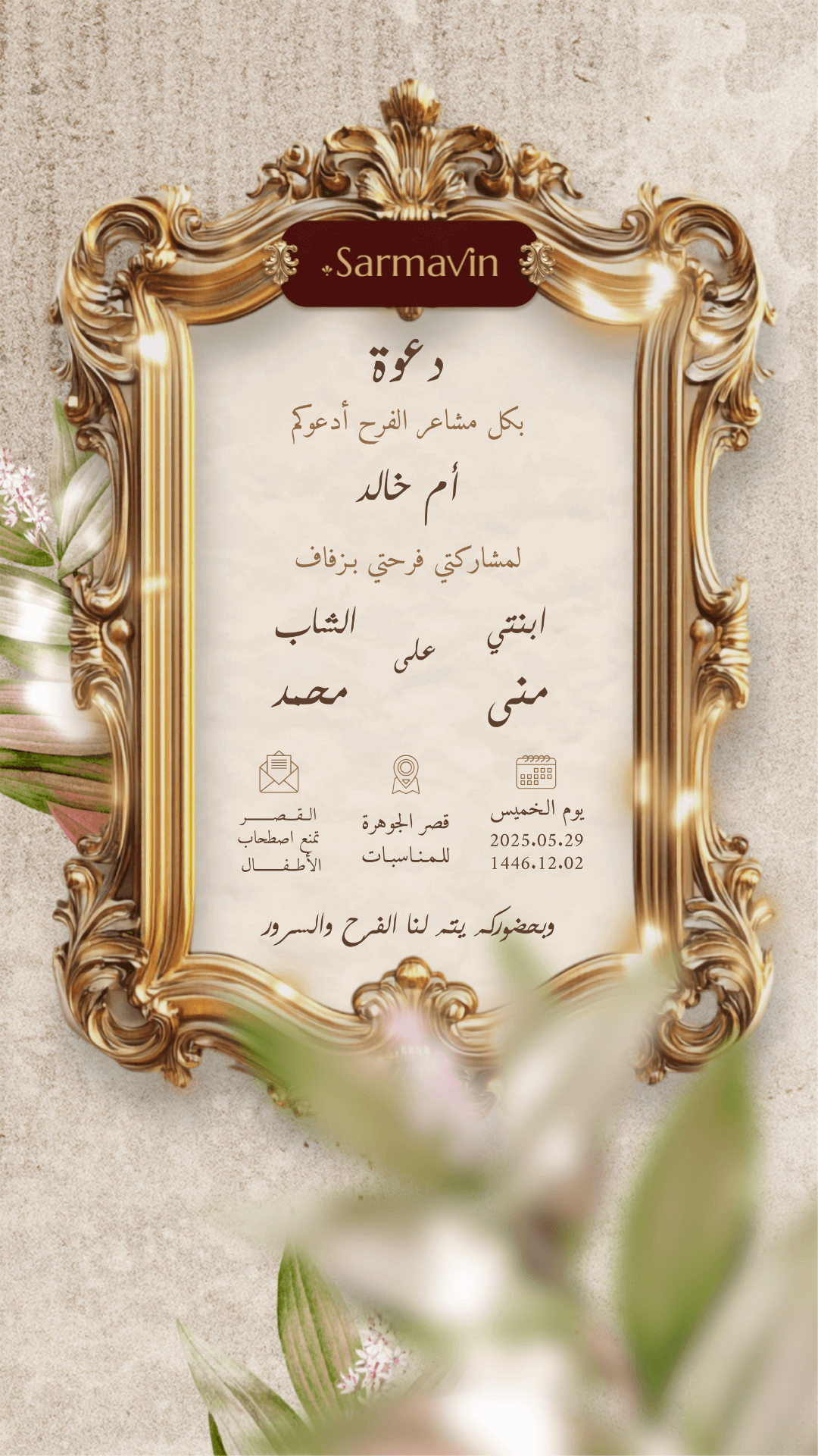 دعوة زفاف الكترونية (PNG صورة ثابتة)