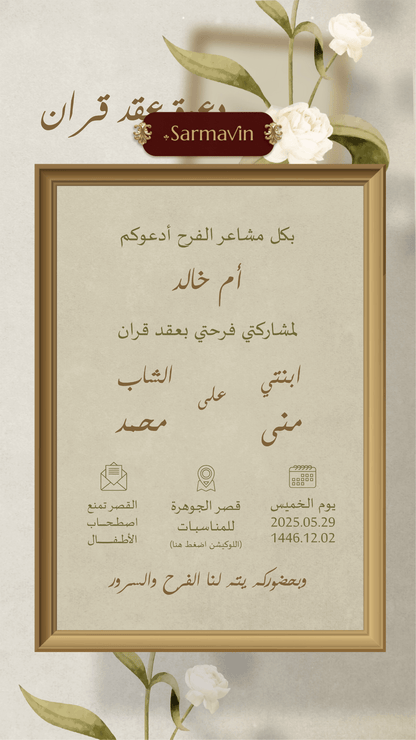 دعوة عقد قران الكترونية (PNG صورة ثابتة)