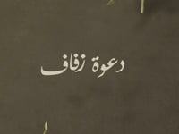باقة دعوة الكترونية (MP4 فيديو + PDF ملف + PNG صورة)