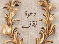 باقة دعوة الكترونية (MP4 فيديو + PDF ملف + PNG صورة)