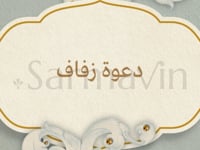 دعوة زفاف الكترونية (فيديو MP4)